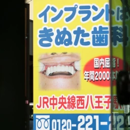 「八王子きぬた歯科」の看板