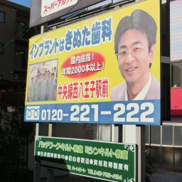 「八王子きぬた歯科」の看板
