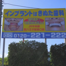 「八王子きぬた歯科」の看板