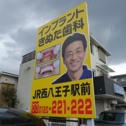 「八王子きぬた歯科」の看板