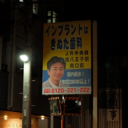 「八王子きぬた歯科」の看板