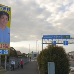 「八王子きぬた歯科」の看板