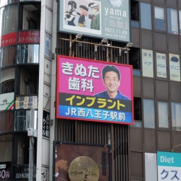 「八王子きぬた歯科」の看板