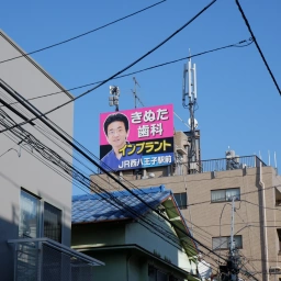 「八王子きぬた歯科」の看板