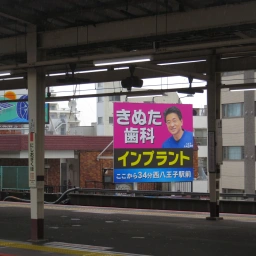 「八王子きぬた歯科」の看板