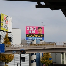「八王子きぬた歯科」の看板