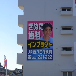 「八王子きぬた歯科」の看板