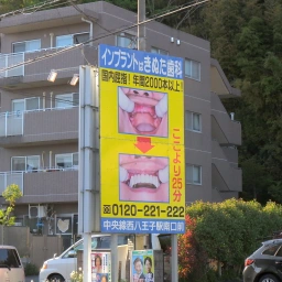 「八王子きぬた歯科」の看板