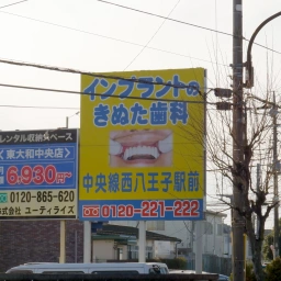 「八王子きぬた歯科」の看板