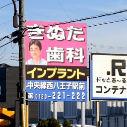 「八王子きぬた歯科」の看板