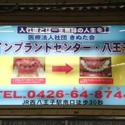 「八王子きぬた歯科」の看板