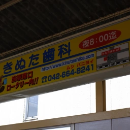 「八王子きぬた歯科」の看板