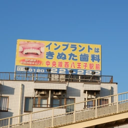 「八王子きぬた歯科」の看板