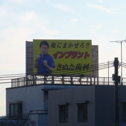 「八王子きぬた歯科」の看板