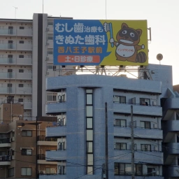 「八王子きぬた歯科」の看板