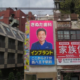 「八王子きぬた歯科」の看板