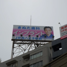 「八王子きぬた歯科」の看板