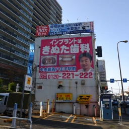 「八王子きぬた歯科」の看板