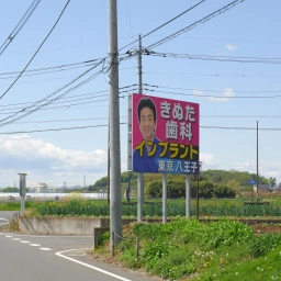 「八王子きぬた歯科」の看板