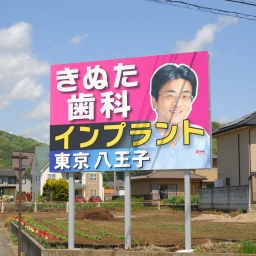 「八王子きぬた歯科」の看板