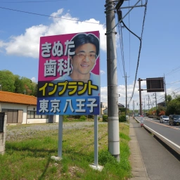 「八王子きぬた歯科」の看板