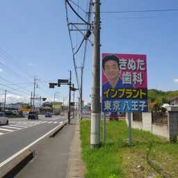 「八王子きぬた歯科」の看板