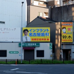 「名古屋歯科」の看板