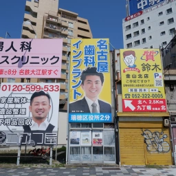 「名古屋歯科」の看板