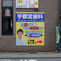 「宇都宮歯科」の看板