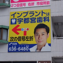 「宇都宮歯科」の看板
