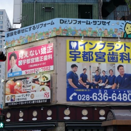 「宇都宮矯正歯科・宇都宮歯科」の看板