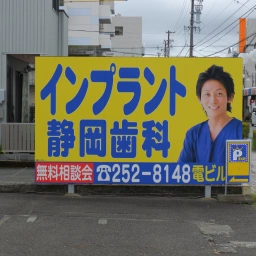 「静岡歯科」の看板