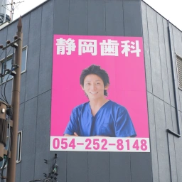 「静岡歯科」の看板