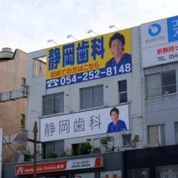 「静岡歯科」の看板