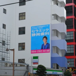「静岡歯科」の看板