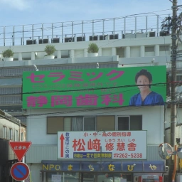 「静岡歯科」の看板