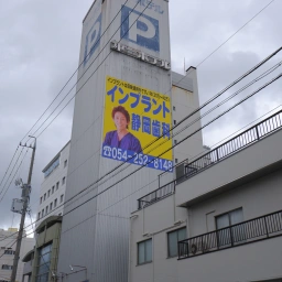 「静岡歯科」の看板