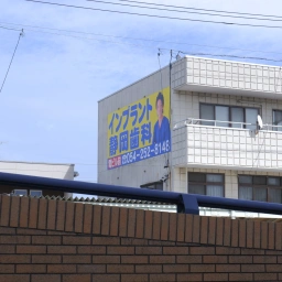 「静岡歯科」の看板