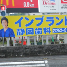 「静岡歯科」の看板