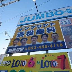 「浜松歯科」の看板