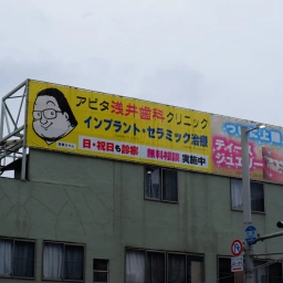 「アピタ浅井歯科クリニック」の看板