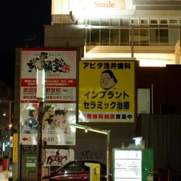 「アピタ浅井歯科クリニック」の看板