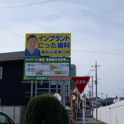 「にった歯科」の看板