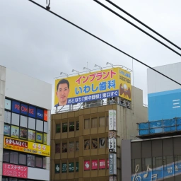 「いわし歯科」の看板