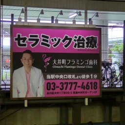 「大井町フラミンゴ歯科」の看板