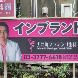 「大井町フラミンゴ歯科」の看板