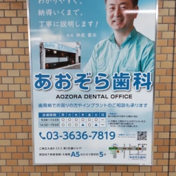 「あおぞら歯科」の看板
