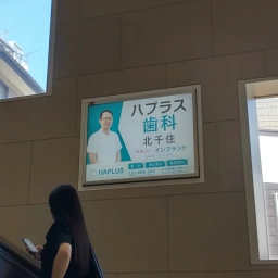 「ハプラス歯科」の看板