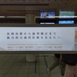 「新宿ルーブル歯科・矯正歯科」の看板