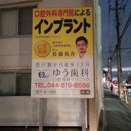 「ゆう歯科・口腔外科クリニック」の看板